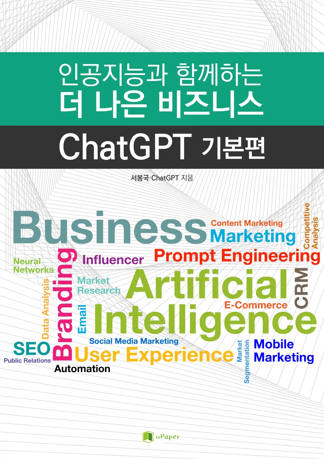 인공지능과 함께하는 더 나은 비즈니스(기본편)