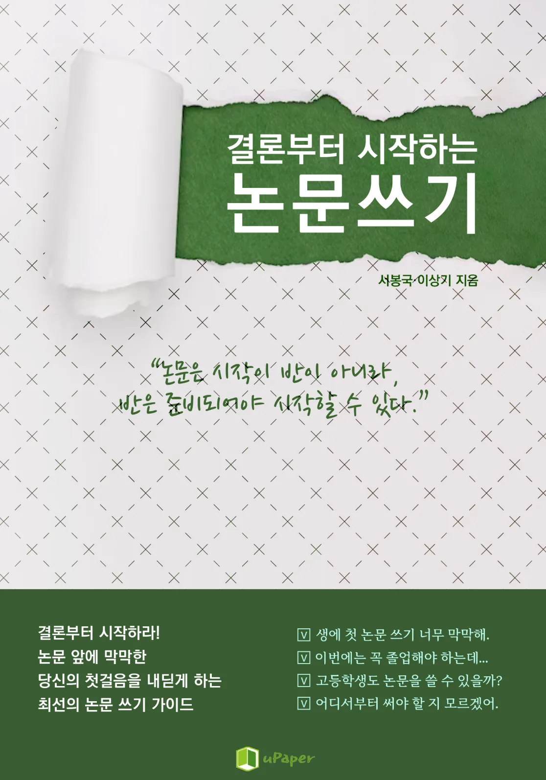 결론부터 시작하는 논문쓰기