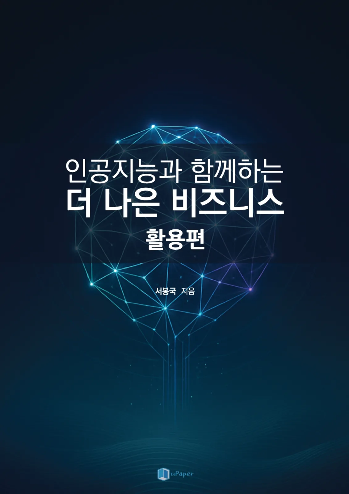 인공지능과 함께하는 더 나은 비즈니스(활용편)