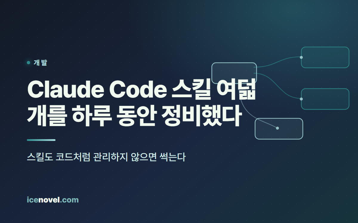 Claude Code 스킬 여덟 개를 하루 동안 정비했다