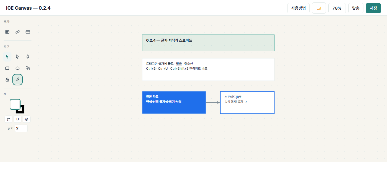 0.2.4 — 글자 서식(볼드·밑줄·취소선)과 도구상자에 자리 잡은 스포이드