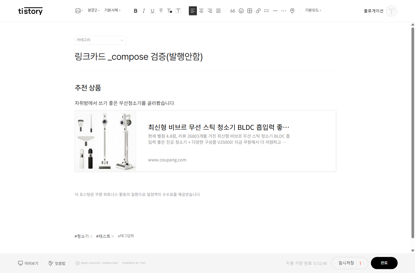 티스토리 에디터에 들어간 쿠팡 링크 카드