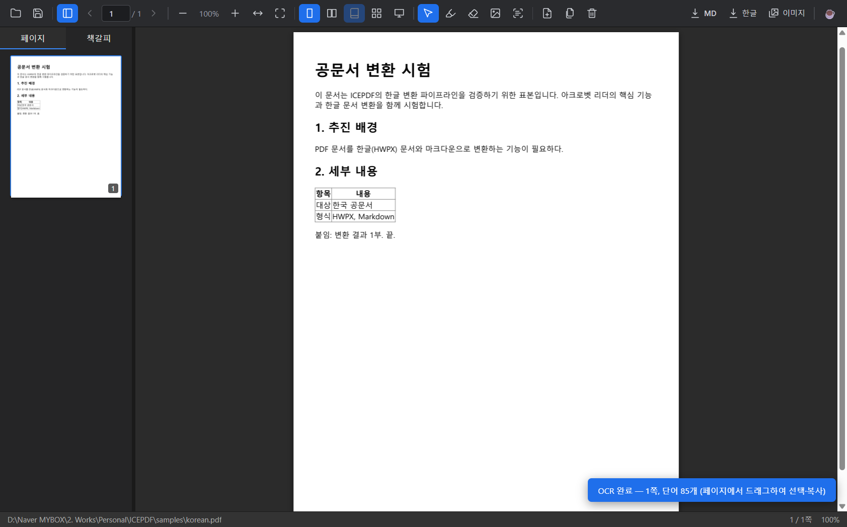 OCR 텍스트 레이어 — 페이지 위에서 글자 선택