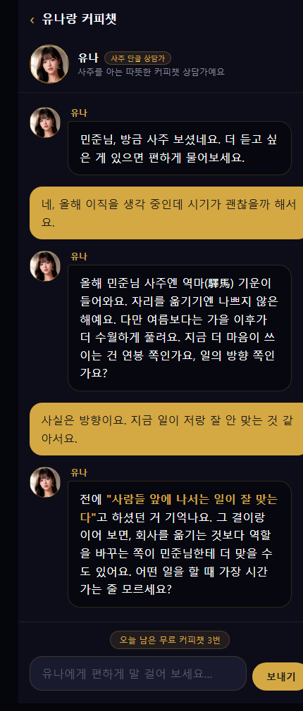 실제 '유나랑 커피챗' 대화 화면 — 유나가 지난 대화를 기억하고 이어 말한다