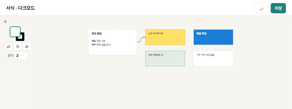 라이트 모드 — 직접 칠한 색과 글자 서식