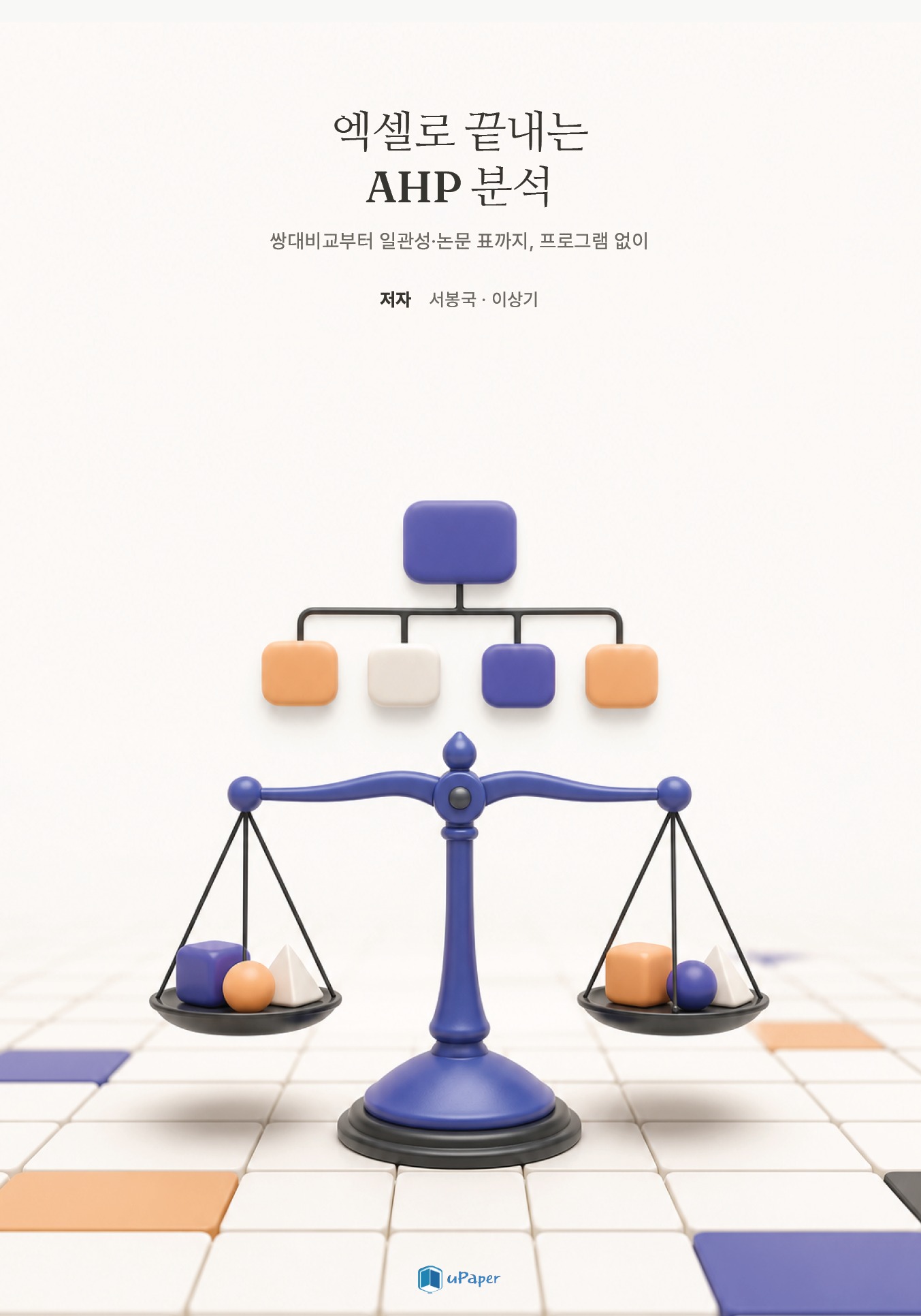 엑셀로 끝내는 AHP 분석
