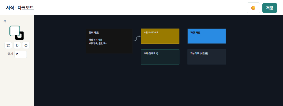 다크 모드 — 커스텀 색이 자동으로 보정됨