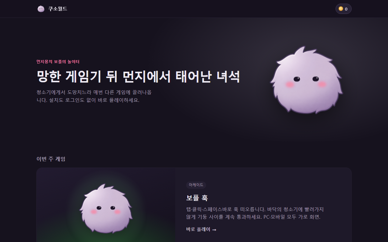 쿠소월드 — 캐릭터 하나를 20번 다르게 보여주는 웹 미니게임 놀이터
