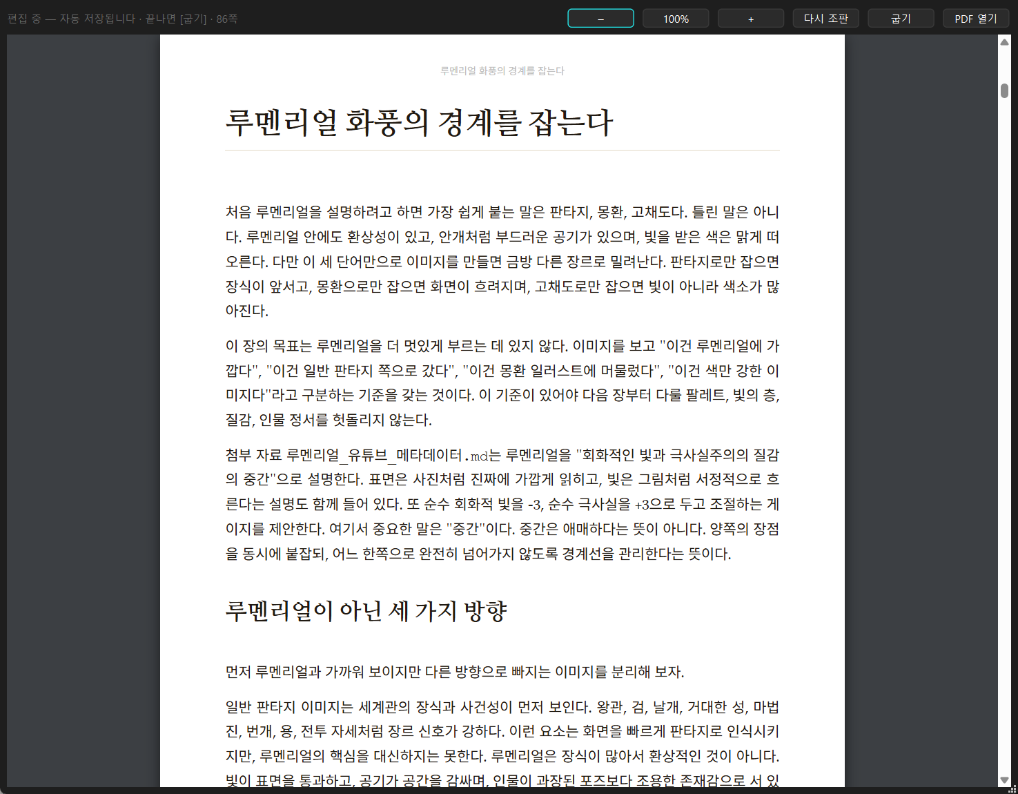 페이지 스튜디오 — 조판된 본문을 그 자리에서 편집한다. 위쪽에 편집 상태와 다시 조판·굽기 버튼이 보인다.