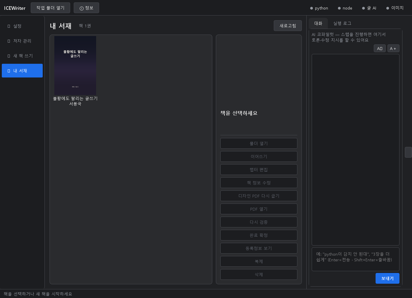 ICEWriter 내 서재
