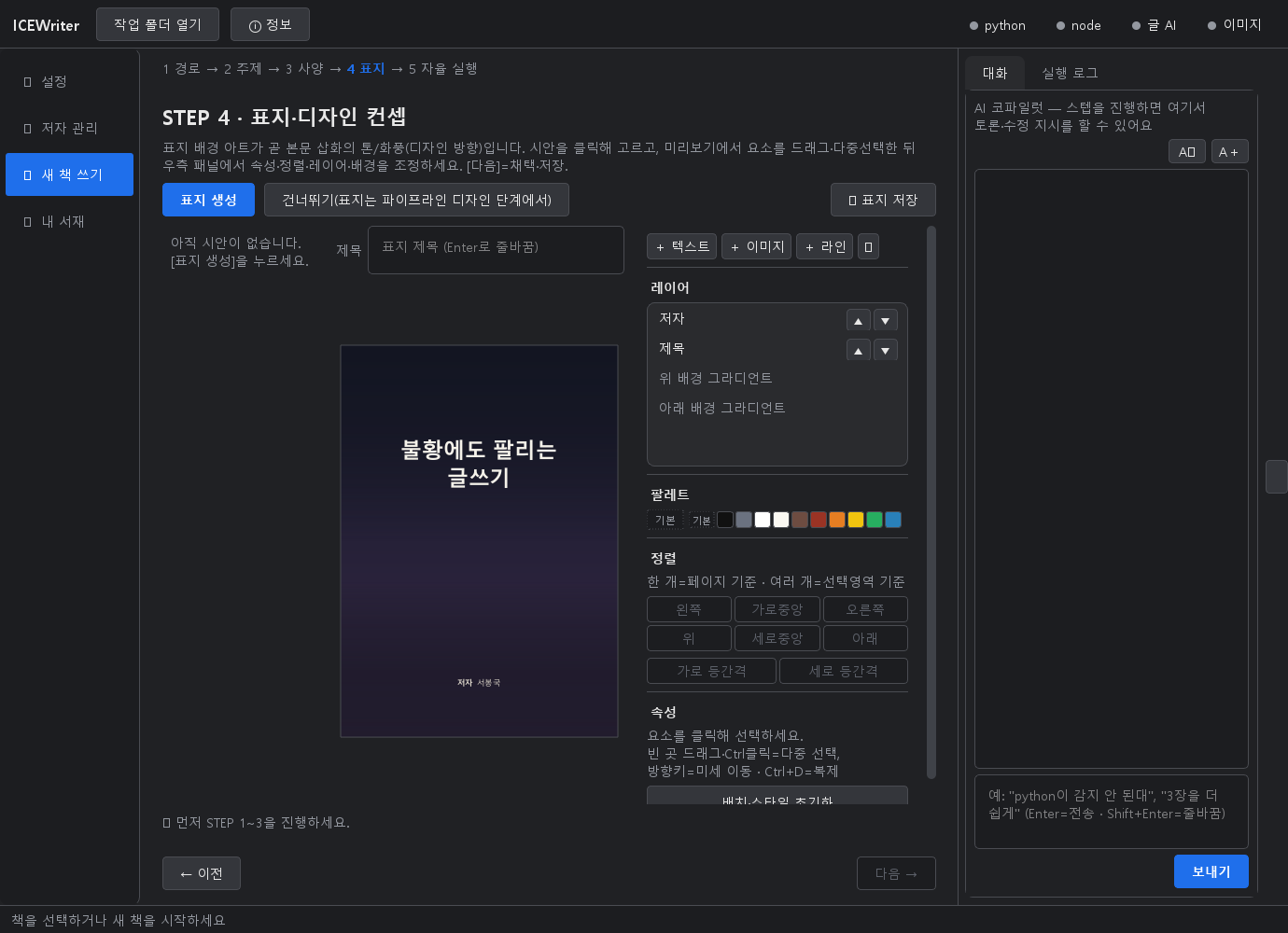 ICEWriter — 전자책 한 권을 앱 하나로