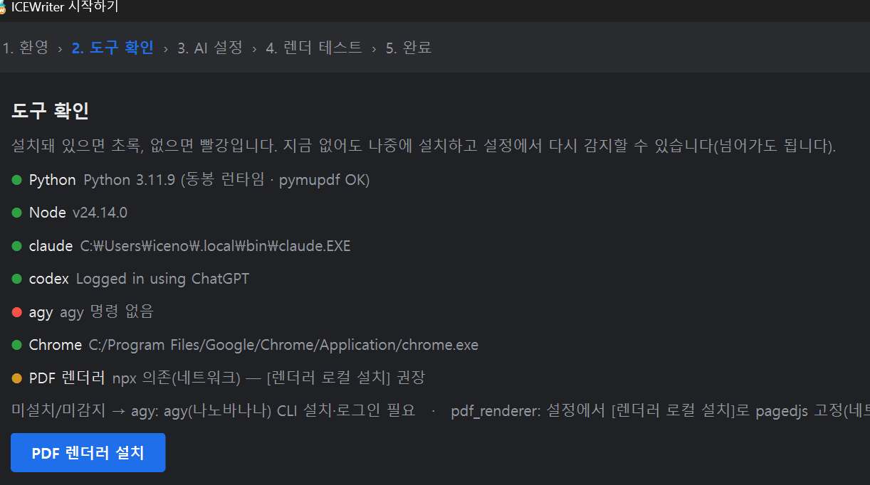 ICEWriter 도구 감지 화면