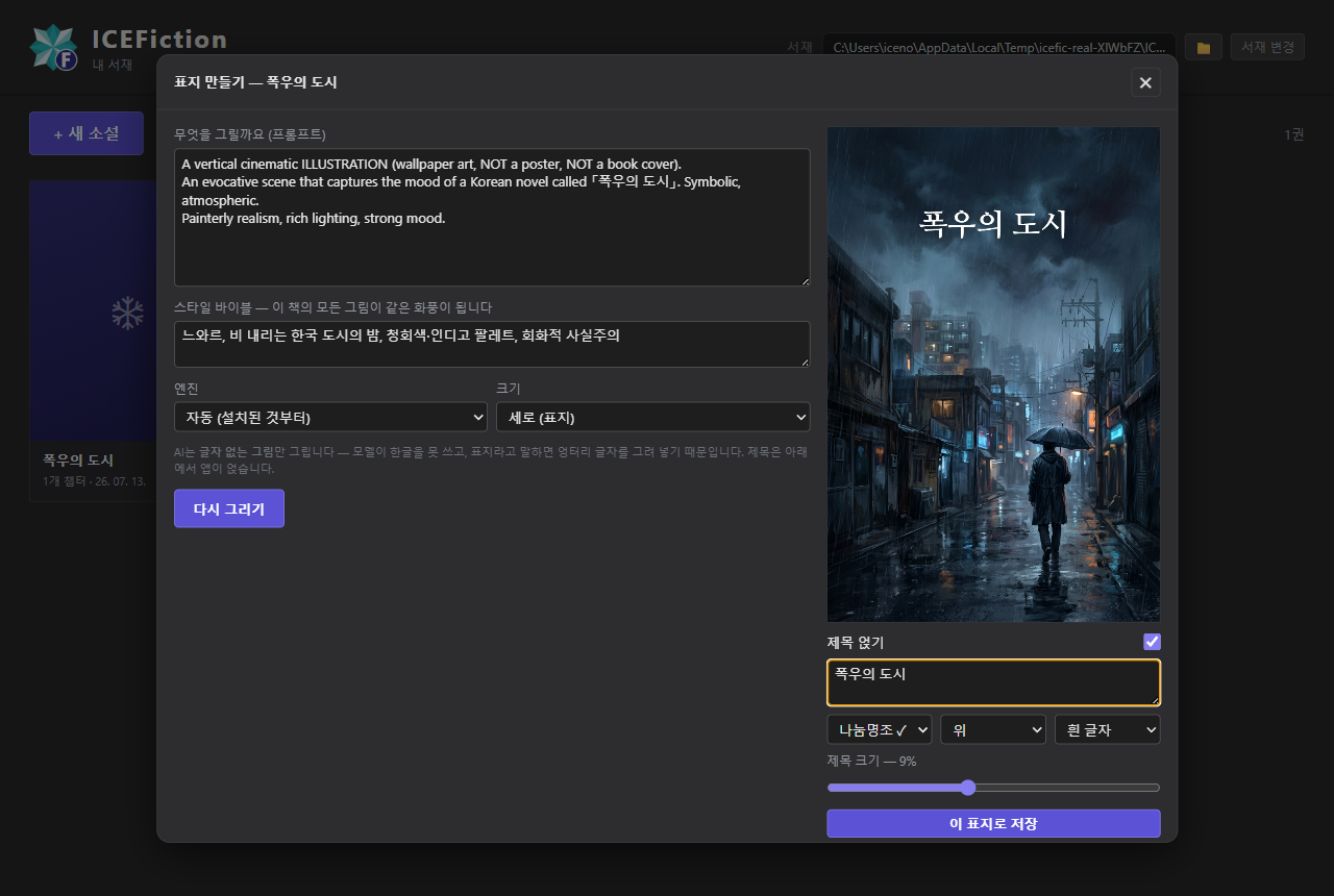 ICEFiction 표지 스튜디오 — 왼쪽에 프롬프트와 스타일 바이블, 오른쪽에 그림 위에 제목을 얹은 실시간 미리보기
