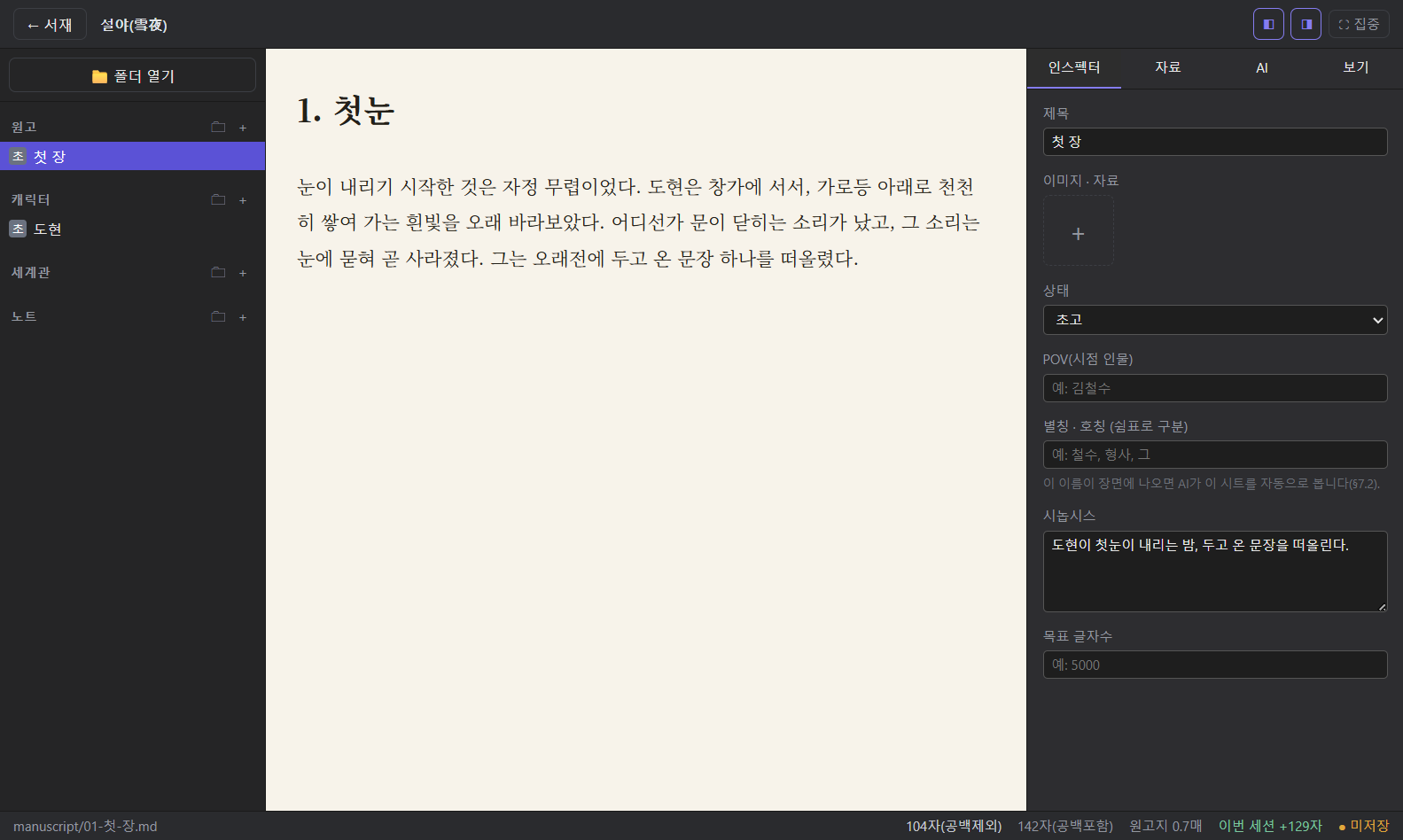 ICEFiction — AI와 함께 쓰는 소설 집필 데스크톱 앱