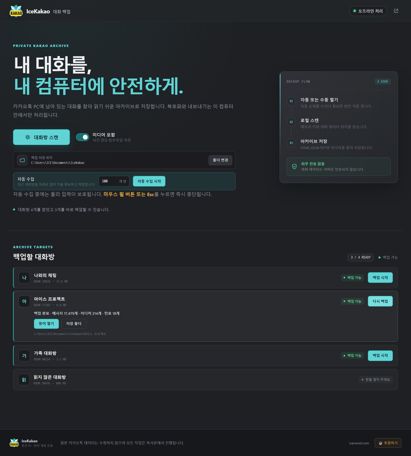 백업 완료 화면 — 메시지 17,479개, 미디어 214개, 만료 18개, 뷰어 열기와 저장 폴더 버튼