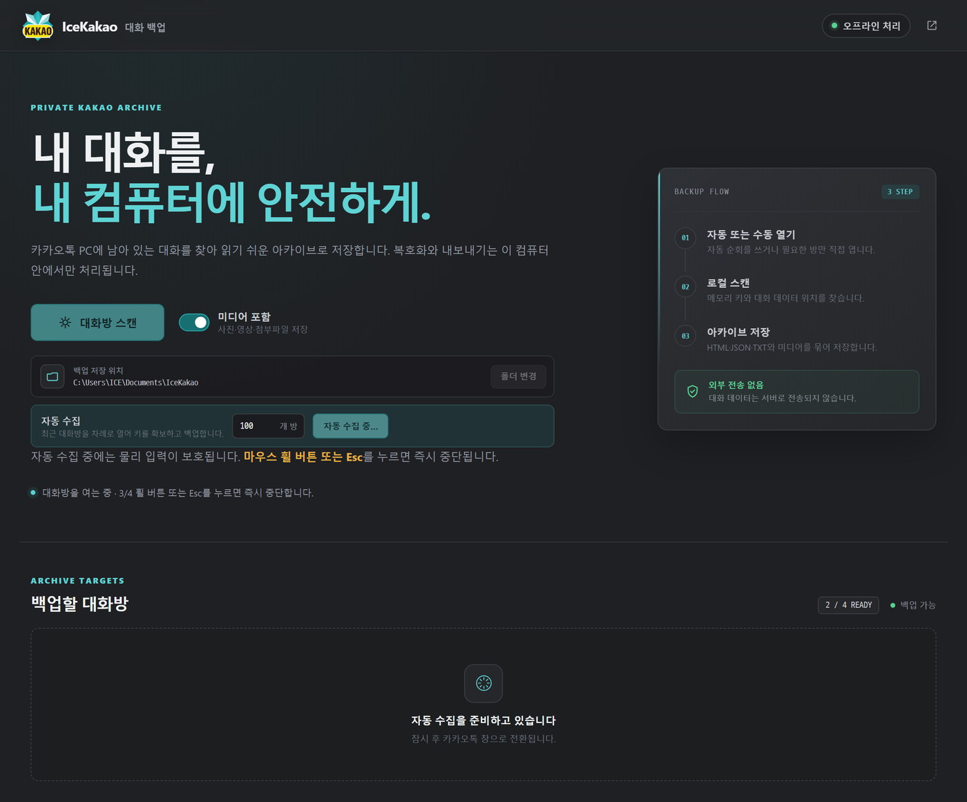 자동 수집 중 화면 — 대화방을 여는 중 3/4, 2/4 READY, 중단 안내