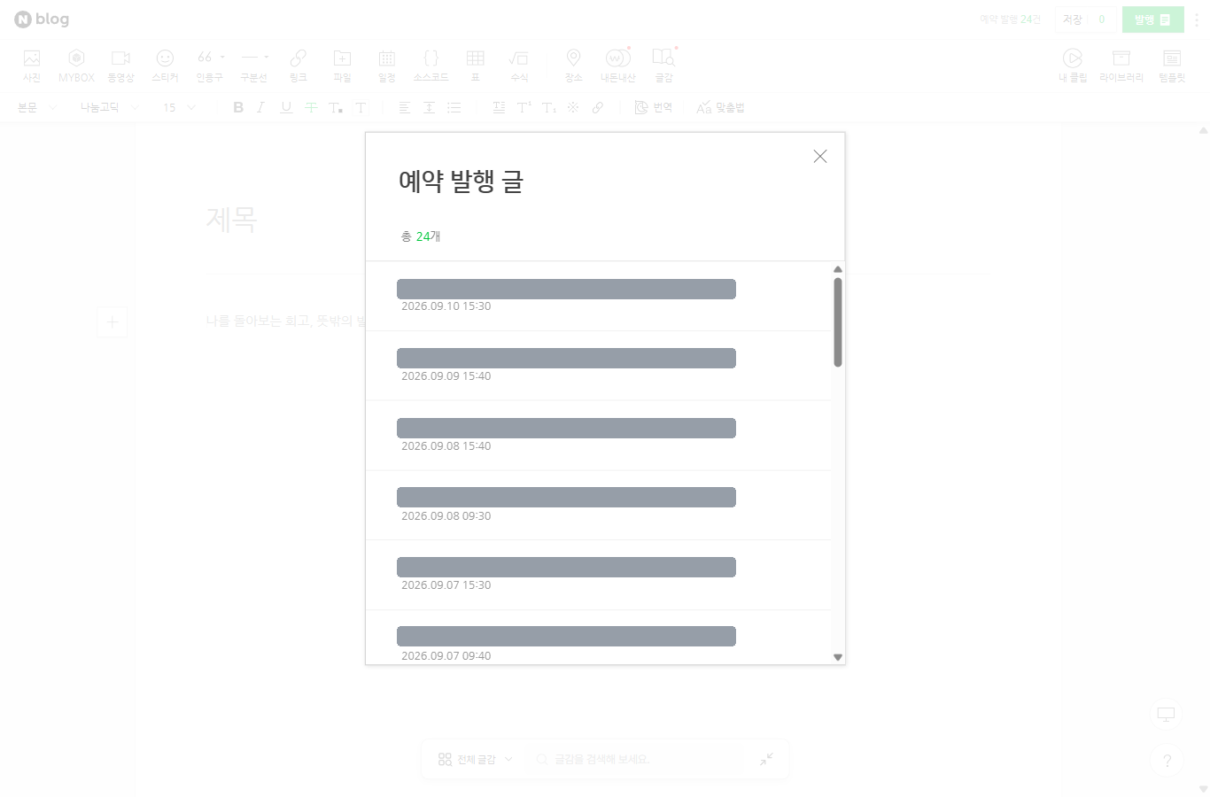 글쓰기 화면의 예약 발행 목록 — 여기서 글을 골라야 한다