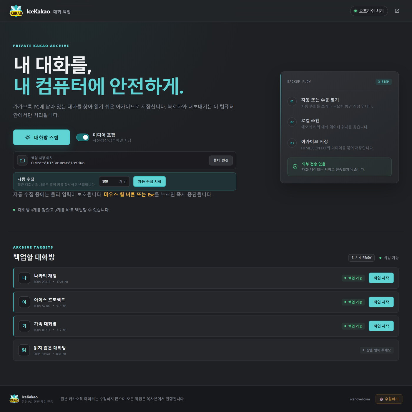 IceKakao 앱 전체 화면 — 저장 폴더, 방 개수, 수동/자동 버튼, 백업 가능한 대화방 목록