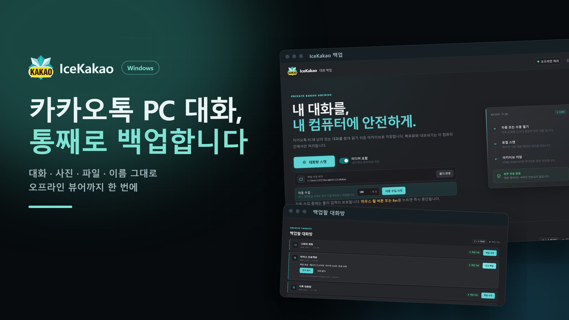 IceKakao — 카카오톡 PC 대화를 통째로 백업하는 데스크톱 앱