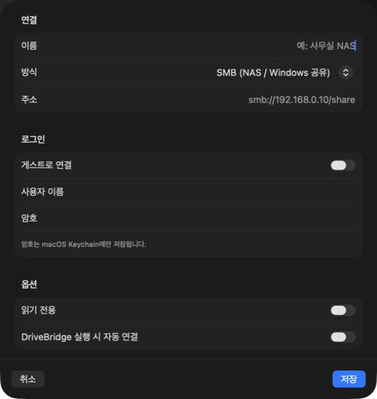 DriveBridge 연결 추가 시트 — 연결·로그인·옵션 세 구역으로 나뉜 입력 폼