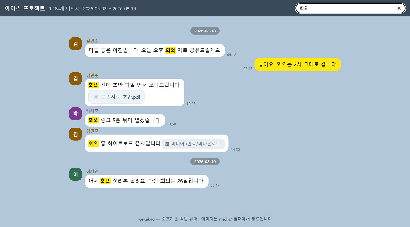 뷰어 검색 화면 — 검색어 "회의"가 하이라이트된 결과