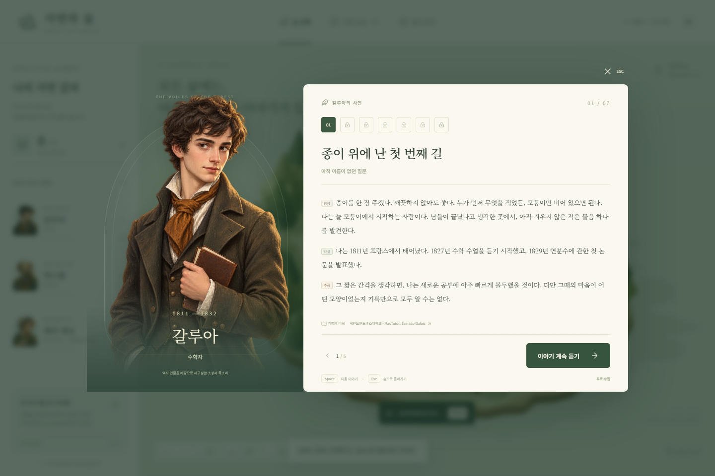 인물의 초상과 함께 펼쳐지는 사연 — 사실·추정·창작을 구분한 대화 화면