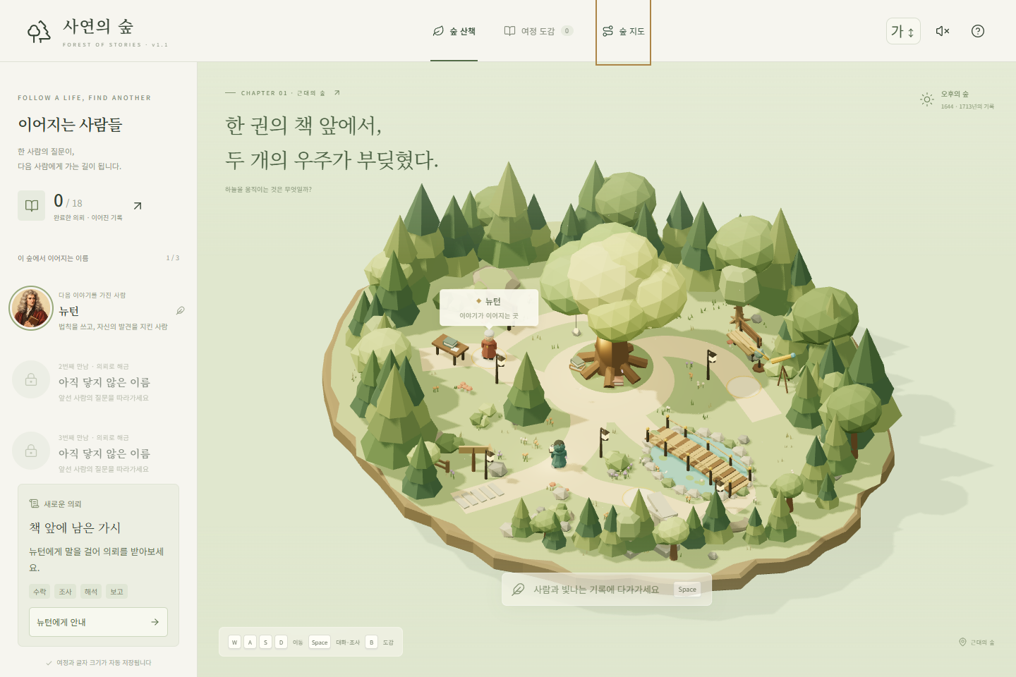 사연의 숲 v1.1 실제 화면 — 뉴턴 한 사람에게서 시작하는 근대의 숲