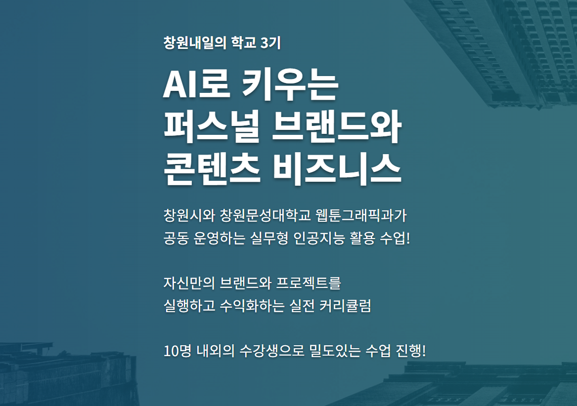 창원내일의 학교 3기 AI실무 특강