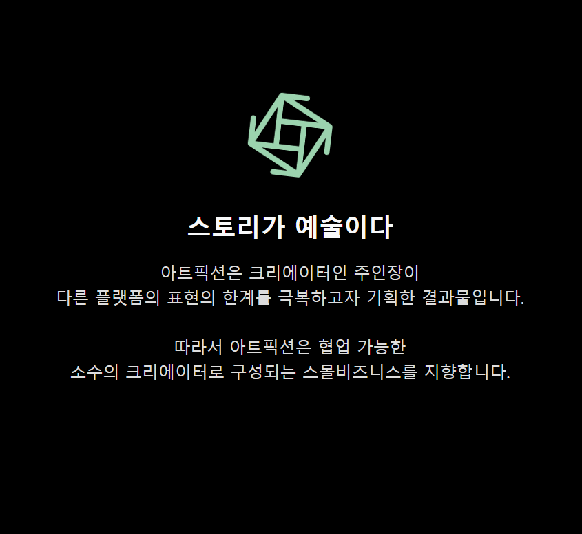 아트픽션(ArtFiction)