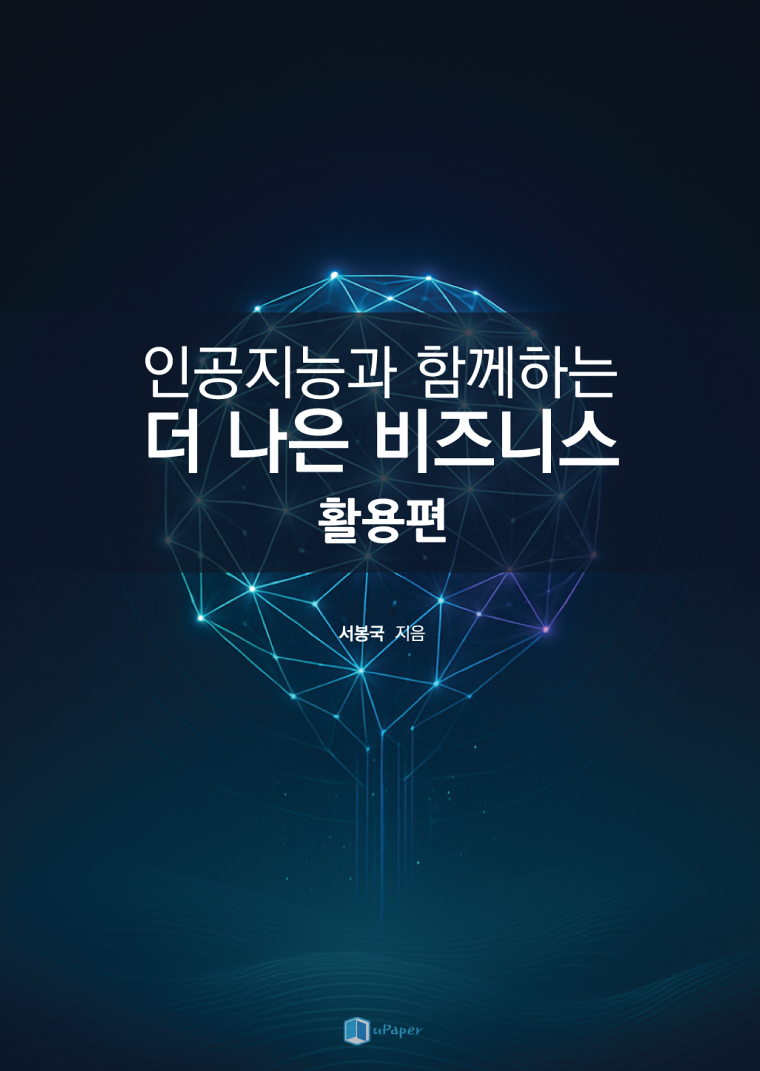 인공지능과 함께하는 더 나은 비즈니스2(활용편)